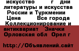 1.1) искусство : 1984 г - дни литературы и искусства России и Туркмении › Цена ­ 89 - Все города Коллекционирование и антиквариат » Значки   . Орловская обл.,Орел г.